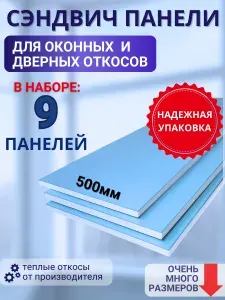 Откосы оконные (Сендвич-панель) для пластиковых окон 9 шт 50*180