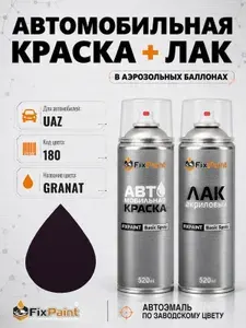 Краска и лак для UAZ, код 180, GRANAT, автомобильная эмаль базовая и акриловый глянцевый лак FixPaint в аэрозольных баллонах 520 мл