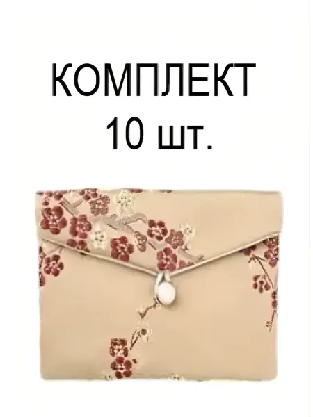 Huruma yangu Конверт из парчи для бижутерии, ювелирных украшений (10 шт)