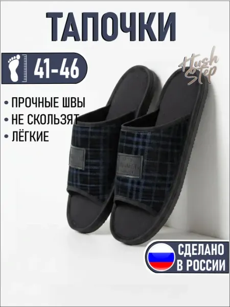 HushStep Тапочки домашние, высокого качества, сделано в России
