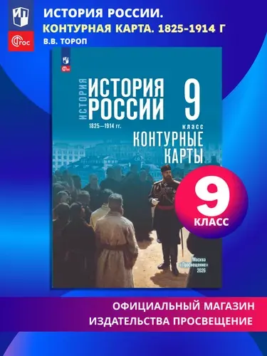 История. История России. 1825 1914 гг. 9 класс. Контурные карты (к госучебнику) | Тороп Валерия Валерьевна
