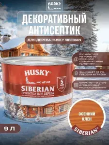 HUSKY SIBERIAN/ СИБИРСКИЙ Антисептик пропитка для дерева, фасадов, заборов, состав защитно-декоративный полуматовый осенний клен (9л)