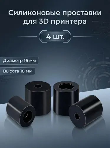 Силиконовые проставки для стола 3D принтера (колонны), замена пружин, термостойкие, 4 шт. (18мм)