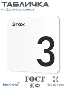 Табличка 3 (третий) этаж 18х18 см с двусторонним скотчем