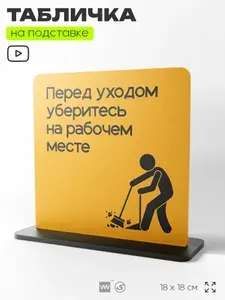 Табличка настольная Перед уходом уберите рабочее место, на стол, информационная на подставке, серия CONCEPT, 18х18 см, пластиковая, Айдентика Технолоджи
