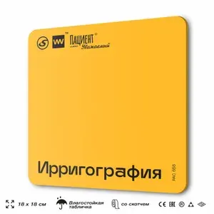 Табличка информационная "Ирригография" для медучреждения, 18х18 см, пластиковая, SilverPlane x Айдентика Технолоджи