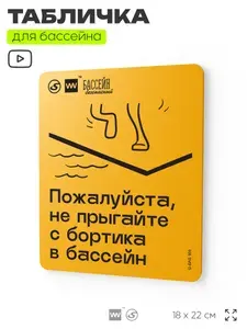 Табличка с правилами бассейна "Не прыгайте с бортика", 18х22 см, для спортивного объекта, спортзала, фитнеса, SilverPlane x Айдентика Технолоджи