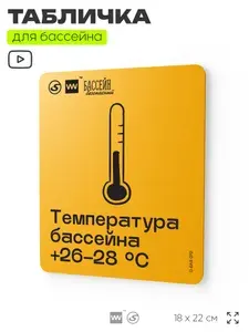 Табличка с правилами бассейна "Температура +26-28 C", 18х22 см, для спортивного объекта, спортзала, фитнеса, SilverPlane x Айдентика Технолоджи