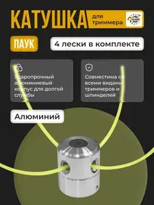 Катушка для триммера "Паук" /Кассета с леской