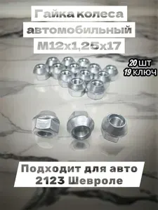 Гайка колеса автомобильный М12х1,25х17 из 20шт. ключ 19. Подходит для авто 2123