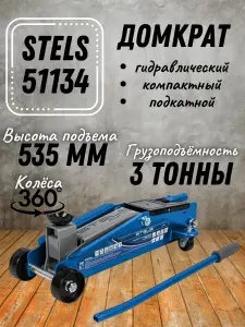 Домкрат гидравлический подкатной автомобильный Stels ( 3 т, высота подхвата 19 см, высокий подъем 53,5 см SUV )/ для авто 51134