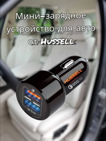 Автомобильное зарядное устройство Hussell