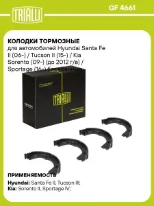 Колодки тормозные для автомобилей Hyundai Santa Fe II/ Tucson II/ Kia Sorento / Sportageбарабанные стояночного тормоза 190x26 TRIALLI GF 4661