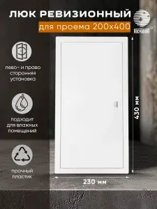 Люк ревизионный 200х400 мм (рамка 230х430, фланец 198х398) с ручкой, пластиковый, белый