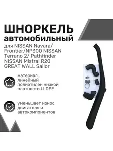 Шноркель LLDPE NISSAN Navara, Frontier, NP300 D22, Terrano 2, Pathfinder 1997-2001, Mistral R20, GREAT WALL Sailor / Ниссан / Шнорхель автомобильный
