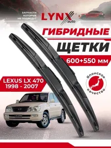 Дворники автомобильные на Lexus LX 470 / Лексус ЛХ 470 1998 - 2007 / щетки стеклоочистителя гибридные