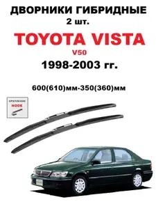 Щетки стеклоочистителя Тойота Виста 1998-2003 гг.; комплект гибридных щеток стеклоочистителя Toyota Vista 600мм 350мм.