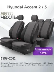 Чехлы на сиденья Hyundai Accent 2/3 1999-2011 (Алькантара Ромб-Квадрат) Серия PRO
