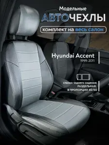 Авточехлы на сиденья Хендай Акцент 1999-2011 г.в. (Hyundai Accent) (спинка заднего сидения 40/60, без подлокотника) из экокожи, черные с серым