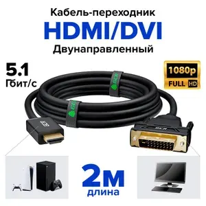 Кабель двунаправленный HDMI DVI GREENCONNECT для мониторов телевизоров компьютеров Dual Link 19M / 25M 2 метра 24K GOLD FullHD черный