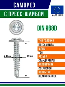 Самосверлящий винт din 968D 19x4,8 мм с пресс-шайбой оцинкованный 400 штук