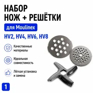 Набор нож + решетки для мясорубки Moulinex HV2, HV4, HV6, HV8