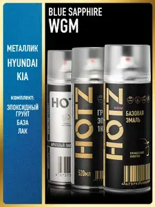 Комплект: (Краска аэрозольная 1K "Hyundai/Kia Sapphire Blue WGM" 520 мл + Грунт эпоксидный 1К, Серый 520 мл + Лак автомобильный акриловый 1К), 520 мл, HOTZ