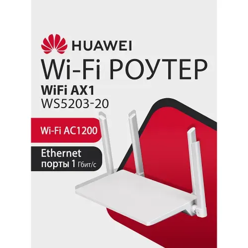 Wi - Fi Роутер HUAWEI AX1 WS5203 - 20 53030BYV гигабитный, AC1200, 4xRJ45 1Гбит/с, двухдиапазонный