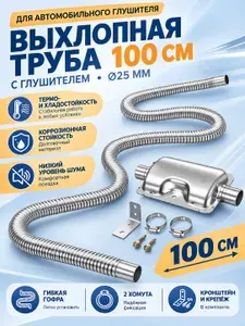 Комплект выхлопа для автономного отопителя, труба 1м + глушитель, диаметр 25 мм