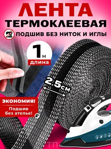 Лента для подшивки брюк утюгом 1метр / черная клейкая лента для ткани, тесьма для проклейки швов