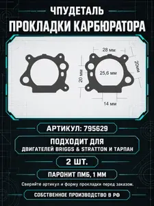 Прокладка карбюратора 2шт. подходят для двигателя Briggs&Stratton ТАРПАН 795629 ( увеличенная толщина паронита 1мм.)