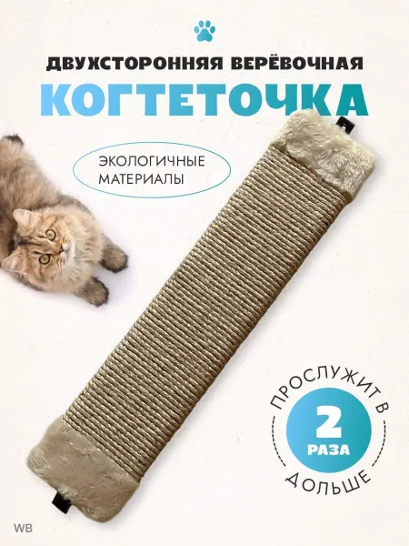 Lapki i hvostiki настенная когтеточка двухсторонняя джутовая веревочная