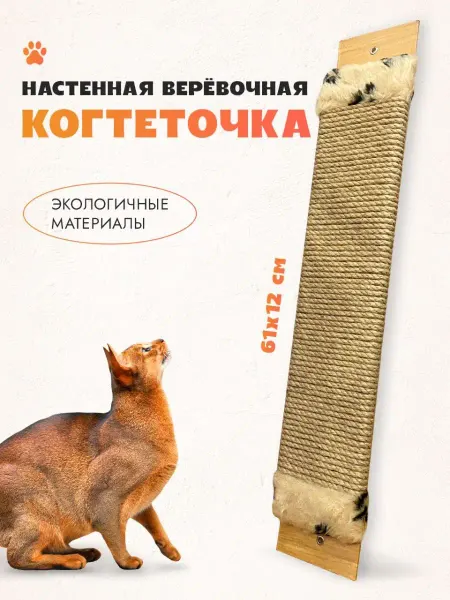 Lapki i hvostiki Когтеточка настенная веревочная джутовая пеньковая
