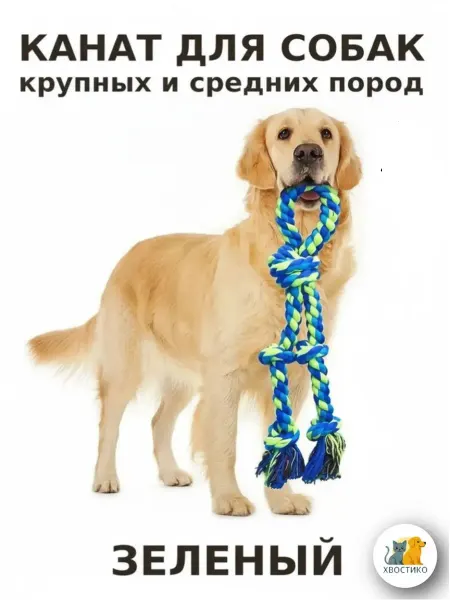 HVOSTIKO Канат для собак зеленый, хлопок для чистки зубов