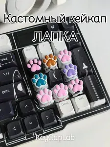 Кейкап для механической клавиатуры кастомный "Лапка"