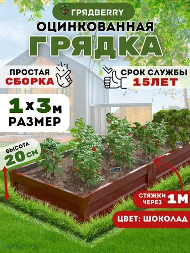 Грядка оцинкованная с полимерным покрытием на дачу 1х 3м высота 20 см, Цвет: Коричневый
