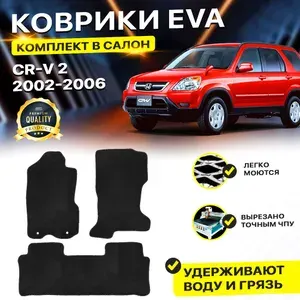 Коврики в салон автомобиля для HONDA CR-V 2 CRV CR V Хонда ЦРВ СРВ ср в 2 2002-2006 г. EVA ЕВА ЭВА ромб черный