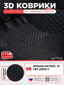 Кожаные 3D коврики в салон с бортами с ворсом для Nissan Patrol VI Y62 (2010+) черные с черной строчкой 2 ряда сидений