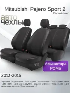 Чехлы на сиденья Mitsubishi Pajero Sport 2 (Рестайл) 2013-2016 (Алькантара Ромб-Квадрат) Серия PRO