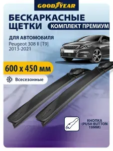 Дворники Peugeot 308 2 T9 (Пежо 308 2 пок.) 2013-2021, Щетки стеклоочистителя бескаркасные Goodyear 600 450 мм