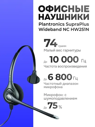 Гарнитура Plantronics SupraPlus Wideband NC HW251N