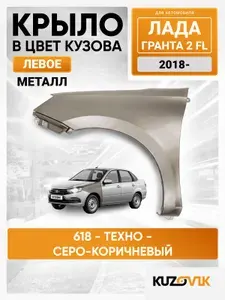 Крыло переднее левое в цвет кузова для Лада Гранта 2 ФЛ Lada Granta 2 FL (2018-) металлическое 618 - ТЕХНО - Серо-коричневый, без отверстия под повторитель