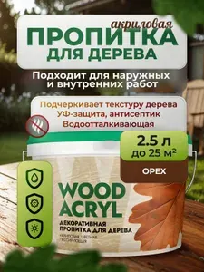 Пропитка для дерева Wood Acryl, Masterfarbe, лак-антисептик водоотталкивающий без запаха для наружных и внутренних работ, 2.5 л 211 любимая