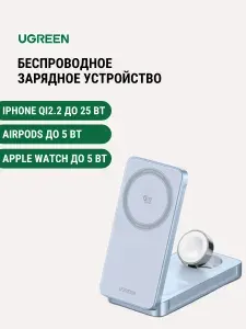 Беспроводное магнитное зарядное устройство UGREEN W757 (65901) 3-in-1Magnetic Wireless Charger для Iphone 25W Qi2.2, AirPods, Apple Watch, серебристо-голубой