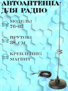 Автомобильная магнитная радиоантенна "Триада-МА 76-03 " пруток прямой 2 витка. Диаметр 76 мм. Длина кабеля - 3 м.