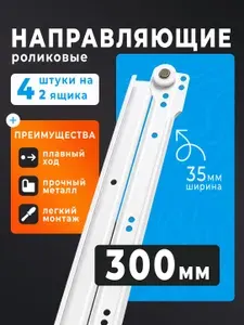 Роликовые направляющие для ящиков 300мм 2 пары на 2 ящика усиленные