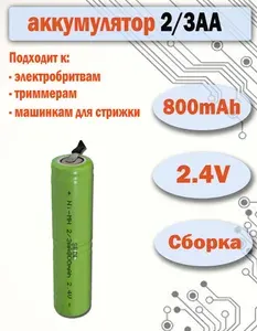 Аккумулятор сборка 2/3AA 2.4V, 800mAh для электробритвы, триммера, машинки для стрижки с лепестками для пайки