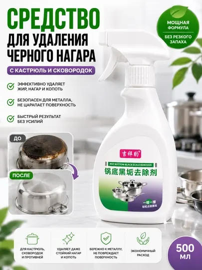 Средство для удаления нагара с кастрюль и сковородок