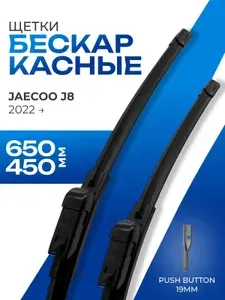 Щетки стеклоочистителя 650 450 для Jaecoo J8, BMW 6, Omoda C5, Peugeot 508 SW 2 (Джаку J8, БМВ 6, Омода C5, Пежо 508 SW)
