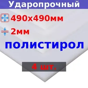 Полистирол листовой УПС 2 мм, 490х490 мм (+/- 5 мм), DIY, лист пластик ударопрочный, белый (молочный) (4 шт)